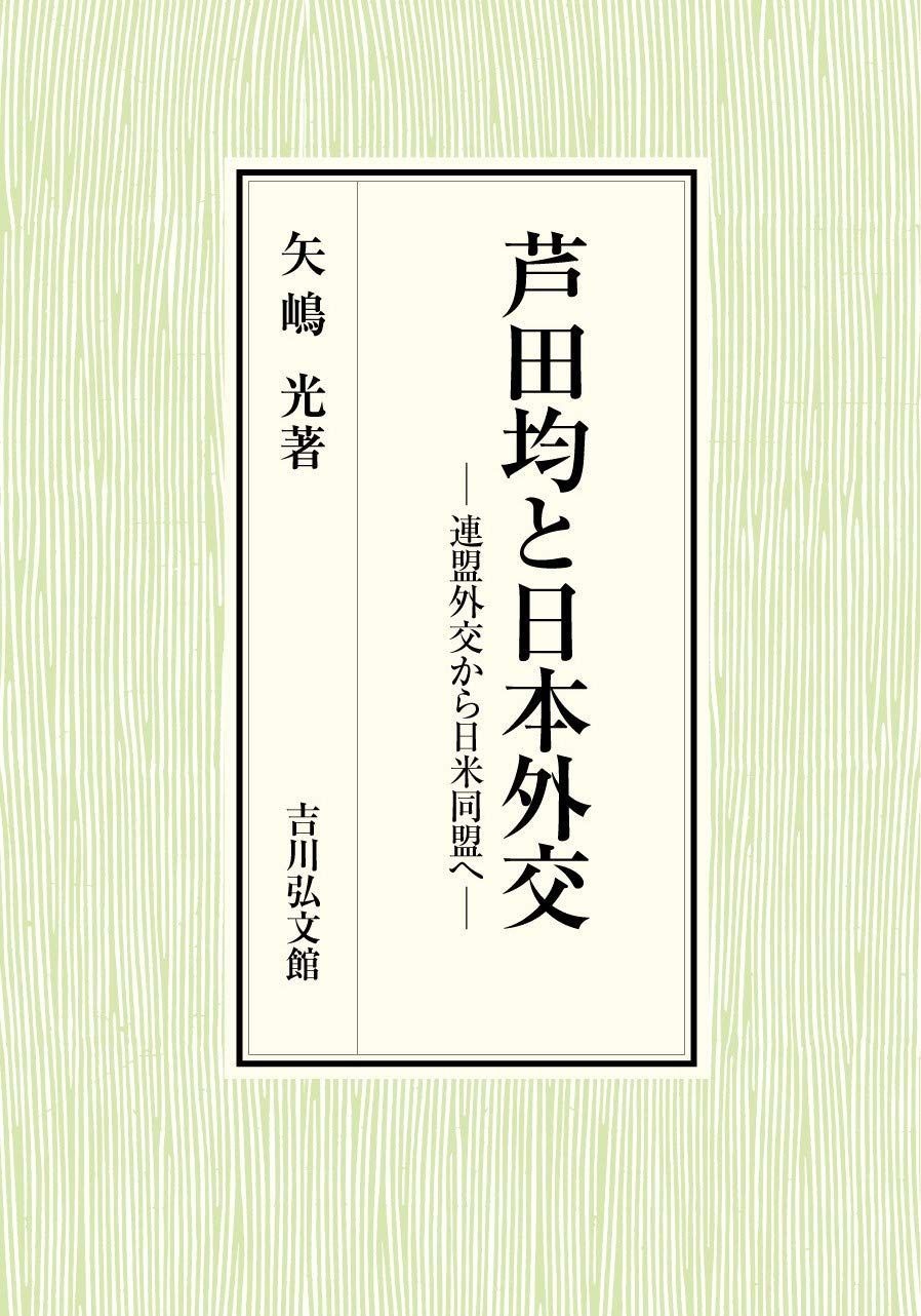 芦田均と日本外交