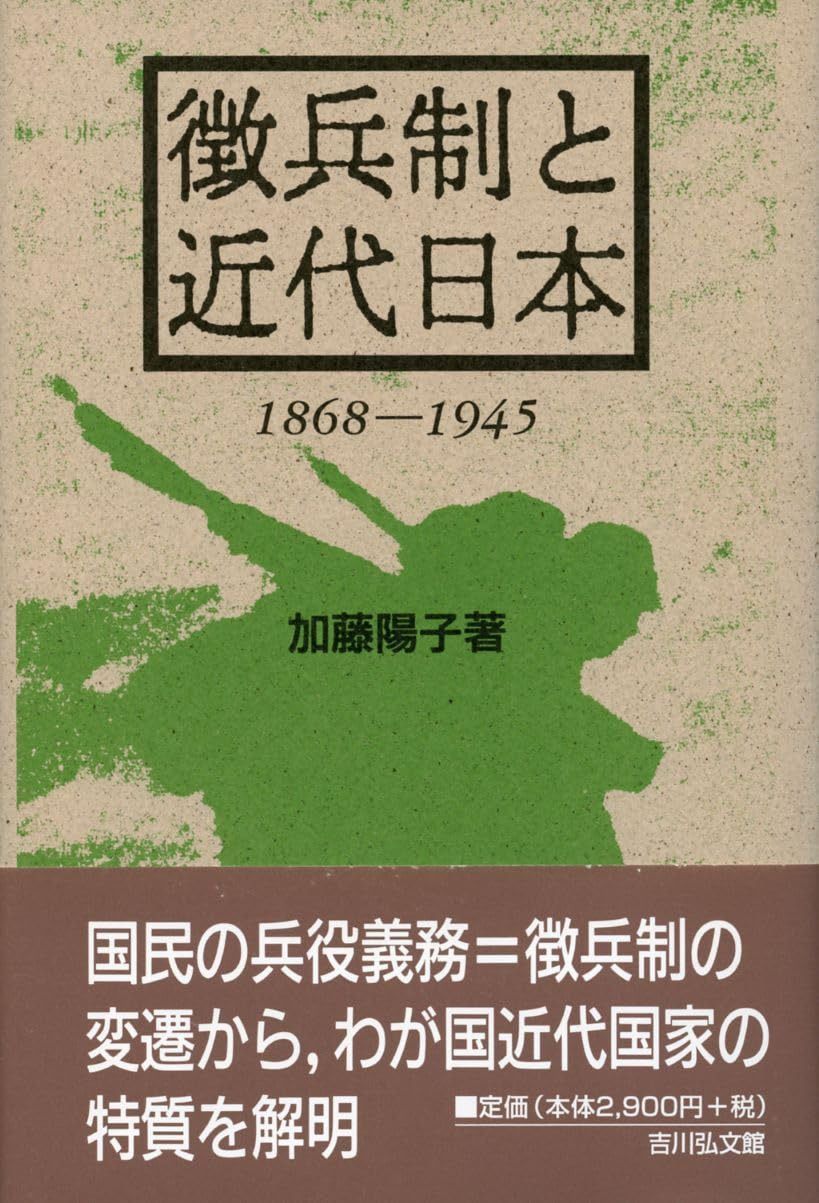 徴兵制と近代日本 1868‐1945