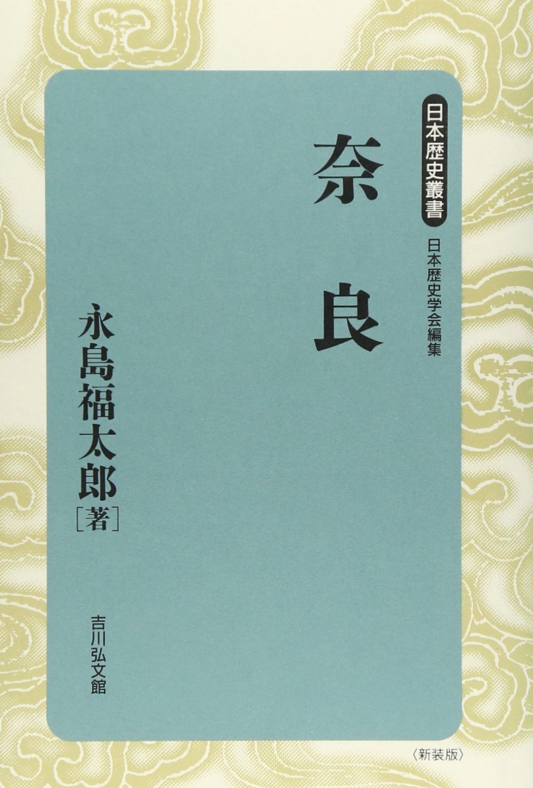 奈良 (日本歴史叢書 新装版 3)