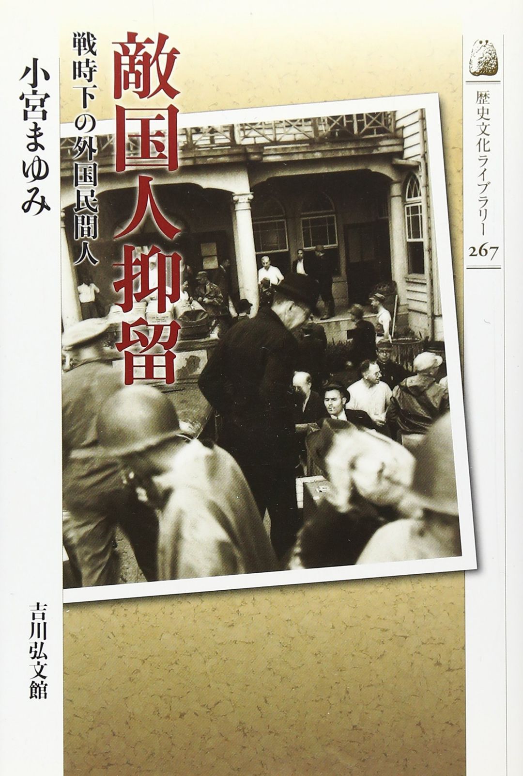敵国人抑留: 戦時下の外国民間人 (歴史文化ライブラリー 267)