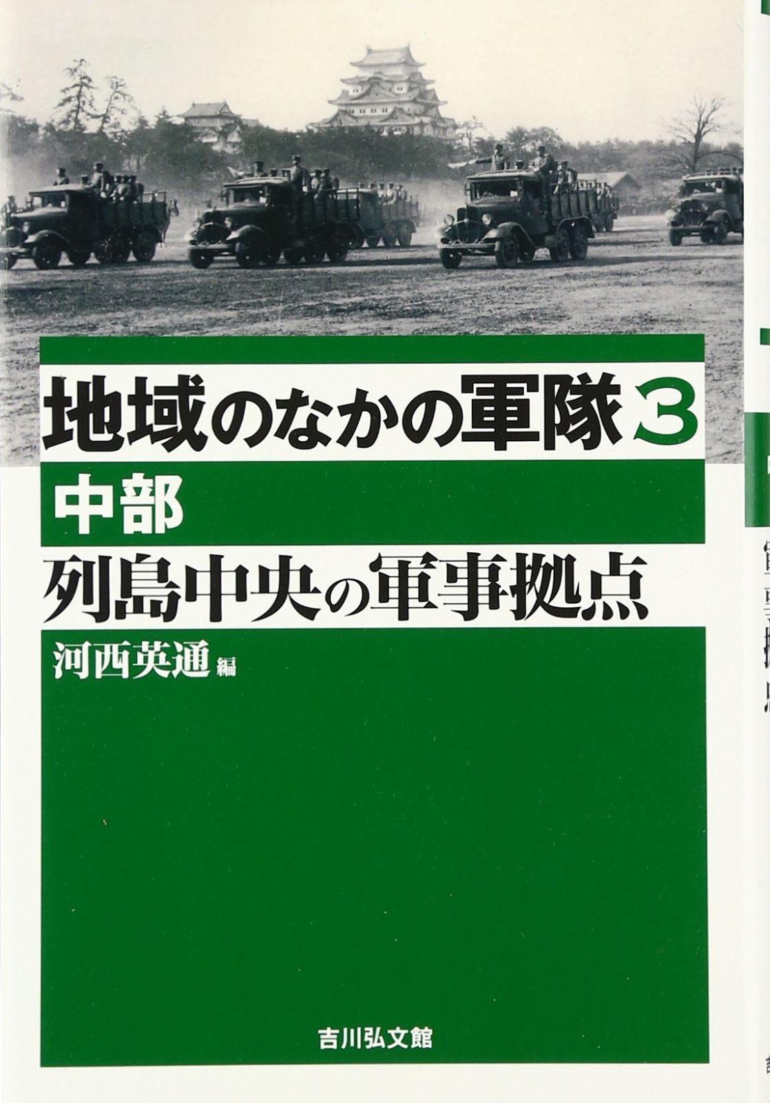 列島中央の軍事拠点: 中部 (地域のなかの軍隊 3)