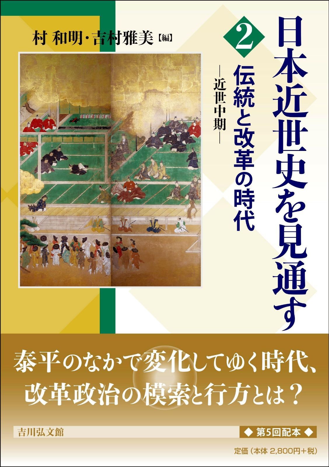 伝統と改革の時代: 近世中期 (2) (日本近世史を見通す 2)