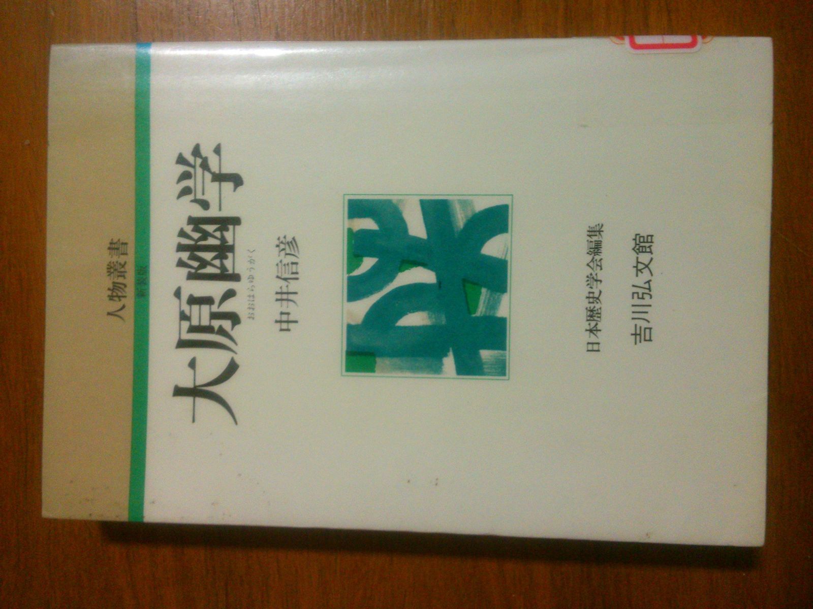 大原幽学 (人物叢書 新装版)