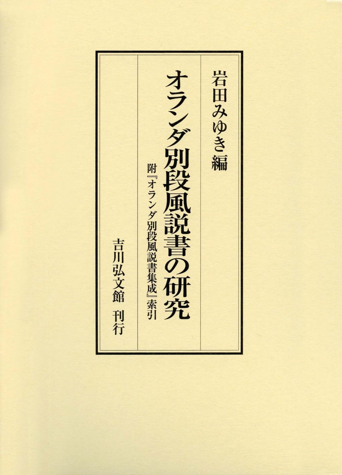 オランダ別段風説書の研究: 附『オランダ別段風説書集成』索引