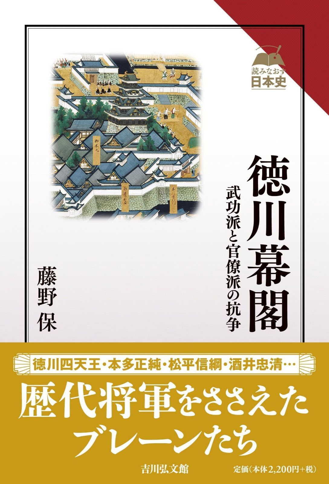徳川幕閣: 武功派と官僚派の抗争 (読みなおす日本史)