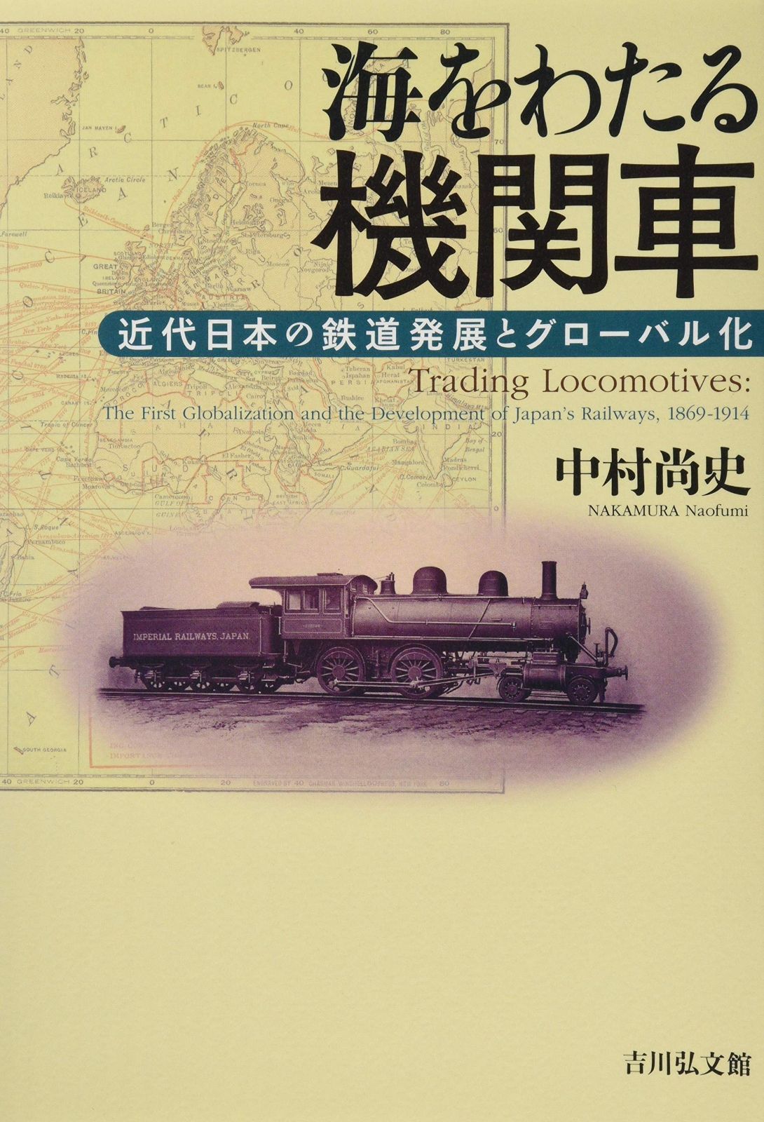 海をわたる機関車 近代日本の鉄道発展とグローバル化