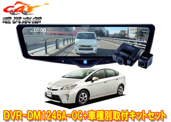 アルパインDVR-DM1246A-OC+KTX-M01-A1ドラレコ搭載12型デジタルミラー+プリウス30系(H24/1～H27/12)用取付キットセット
