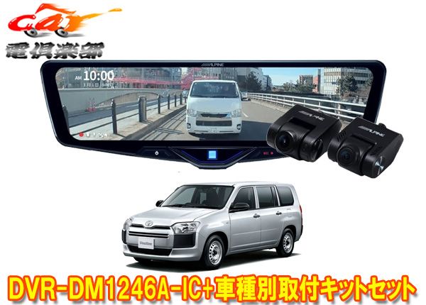 アルパインDVR-DM1246A-IC+KTX-M01-PB-160ドラレコ搭載12型デジタルミラー+プロボックス160系(H26/9～)用取付キットセット