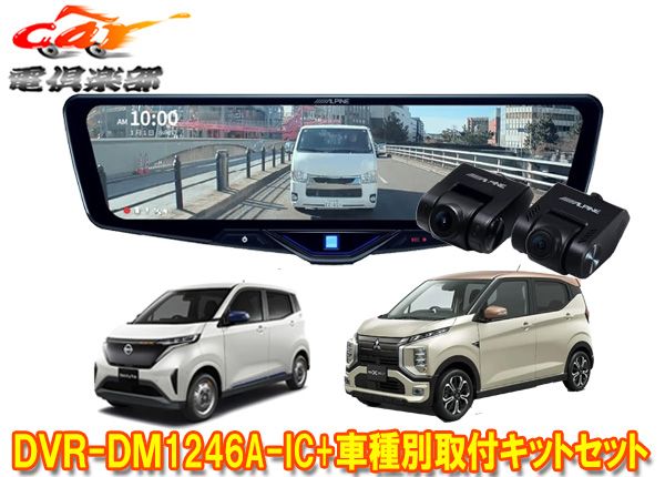 DVR-DM1246A-IC+KTX-M01-SA-B6ドラレコ搭載12型デジタルミラー+サクラ(B6AW型)/ekクロスEV(B5AW型)用取付キットセット