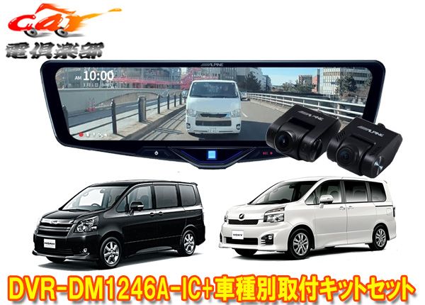 アルパインDVR-DM1246A-IC+KTX-M01-NV-70ドライブレコーダー搭載12型デジタルミラー+ノア/ヴォクシー(70系)用取付キットSET