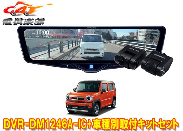 アルパインDVR-DM1246A-IC+KTX-M01-HS-92ドラレコ搭載12型デジタルミラー+ハスラー(MR92S/MR52S型)用取付キットセット