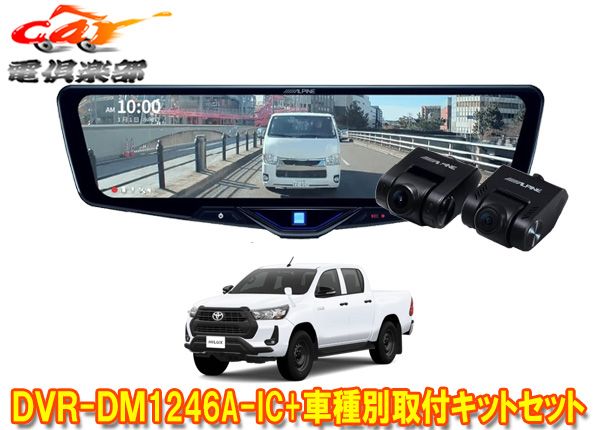 アルパインDVR-DM1246A-IC+KTX-M01-HL-125ドラレコ搭載12型デジタルミラー+ハイラックス125系(R2/8～)用取付キットセット