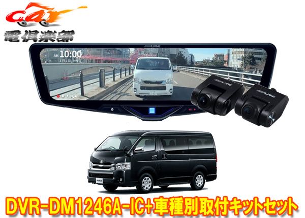 アルパインDVR-DM1246A-IC+KTX-M01-HIW-200-6ドラレコ搭載12型デジタルミラー+ハイエース(R2/5～ワイドボディ車)用キットSET