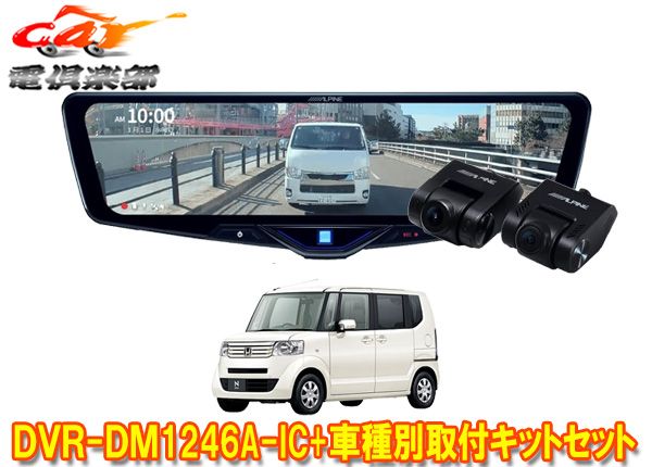 アルパインDVR-DM1246A-IC+KTX-M01-NB-12ドラレコ搭載12型デジタルミラー+ホンダN-BOX(JF1/JF2系)用取付キットセット