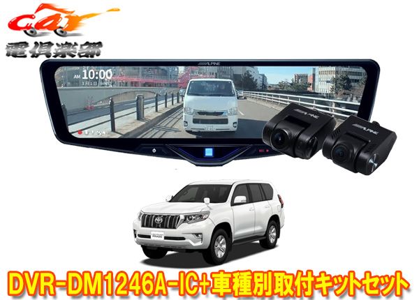 アルパインDVR-DM1246A-IC+KTX-M01-LP-150ドラレコ搭載12型デジタルミラー+ランドクルーザープラド(150系)用取付キットセット