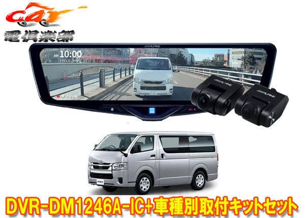 アルパインDVR-DM1246A-IC+KTX-M01-HI-200-6ドラレコ搭載12型デジタルミラー+ハイエース(R2/5～の標準ボディ車)用キットSET