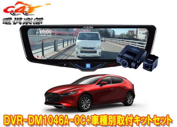 アルパインDVR-DM1046A-OC+KTX-M01-MZ1ドラレコ搭載10型デジタルミラー+マツダMAZDA3(R1/5～)用取付キットセット