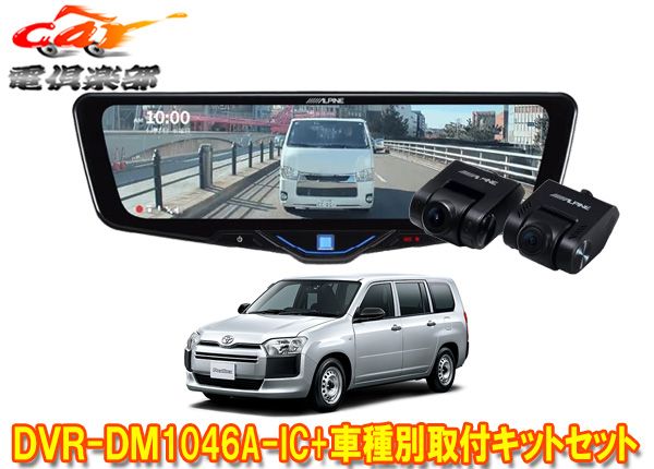 アルパインDVR-DM1046A-IC+KTX-M01-PB-160ドラレコ搭載10型デジタルミラー+プロボックス160系(H26/9～)用取付キットセット