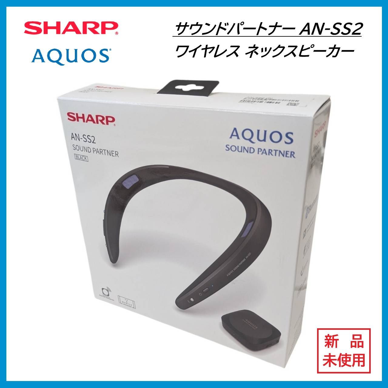 新品未使用】SHARP AQUOS AN-SS2 シャープ サウンドパートナー ネック
