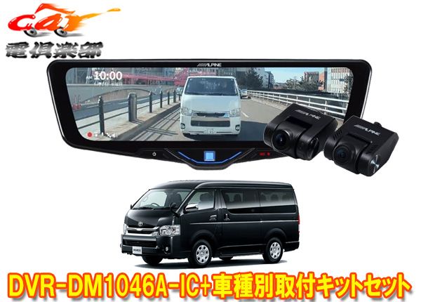アルパインDVR-DM1046A-IC+KTX-M01-HIW-200-6ドラレコ搭載10型デジタルミラー+ハイエース(R2/5～ワイドボディ車)用キットSET 59,620円