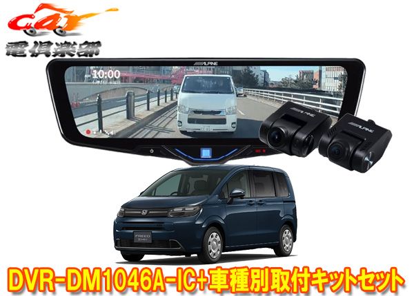 アルパインDVR-DM1046A-IC+KTX-M01-FR-GTドライブレコーダー搭載10型デジタルミラー+フリード(GT系)用取付キットセット
