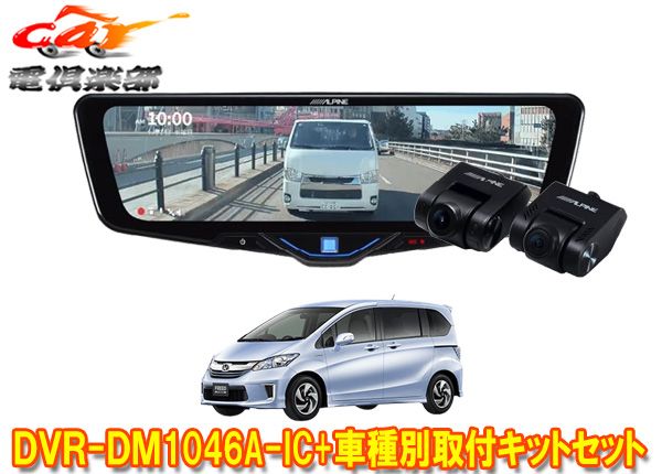 アルパインDVR-DM1046A-IC+KTX-M01-FR-34ドラレコ搭載10型デジタルミラー+フリードGB3/GB4系(H23/10～H26/4)用キットセット 56,265円