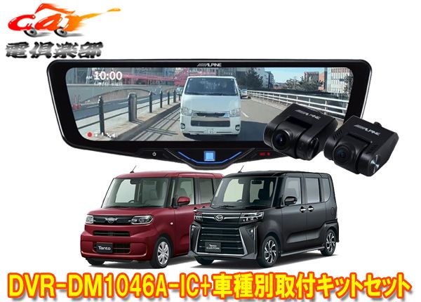 アルパインDVR-DM1046A-IC+KTX-M01-DHT-1ドライブレコーダー搭載10型デジタルミラー+タント(R4/10～)用取付キットセット