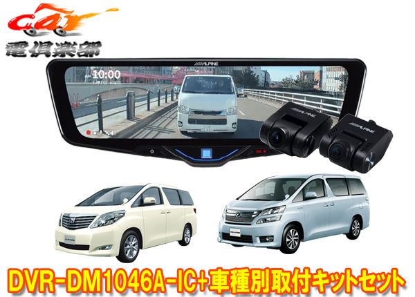 アルパインDVR-DM1046A-IC+KTX-M01-AV-20ドラレコ搭載10型デジタルミラー+アルファード/ヴェルファイア(20系)用キットセット