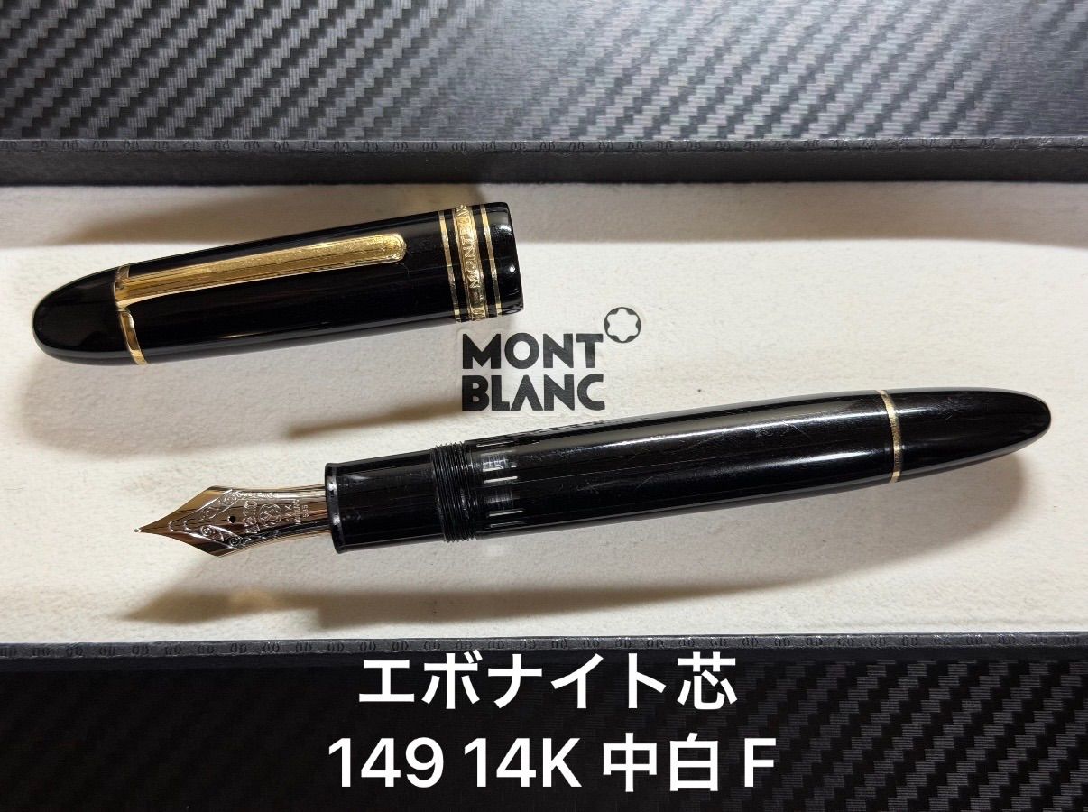 モンブラン montblanc エボナイト芯 マイスターシュテュック 149 14K 万年筆 中白 F 細字