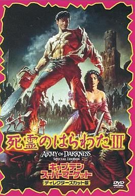 中古】死霊のはらわたIII キャプテン・スーパーマーケット