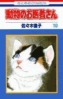 動物のお医者さん (10) (花とゆめCOMICS)／佐々木 倫子 - メルカリ