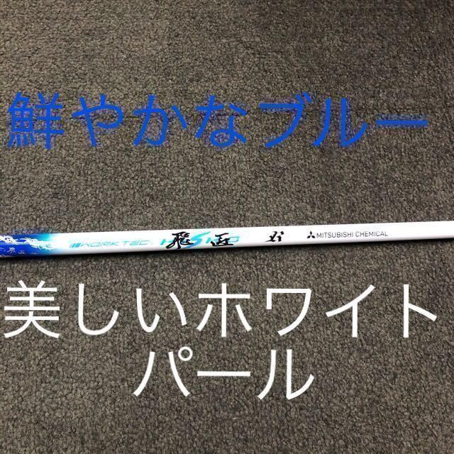 新品】ステルス ピン等 へ 三菱ケミカル ワークスゴルフ ワークテック