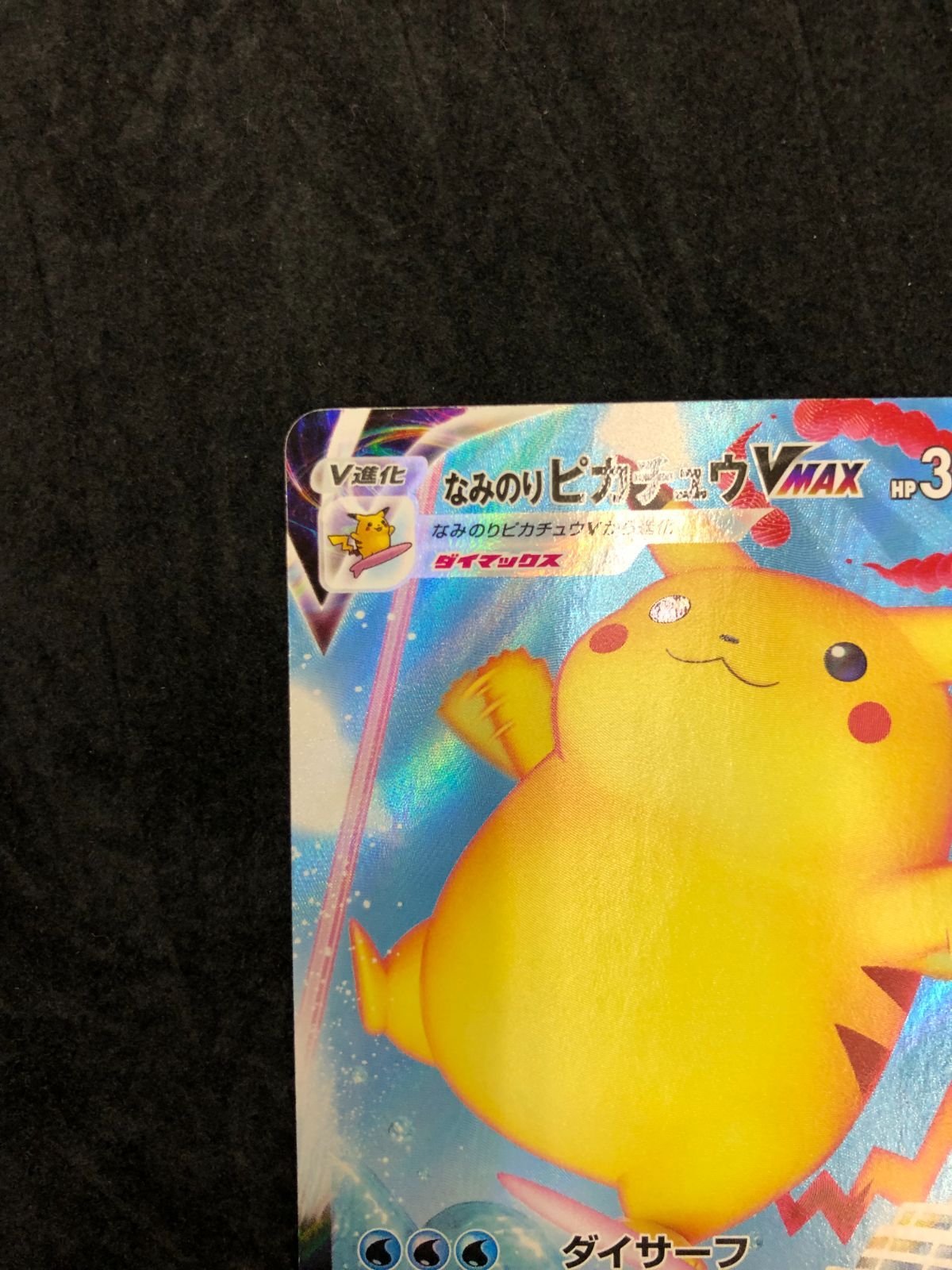 ポケモンカード なみのりピカチュウVMAX RRR S8a 022/028 「25th