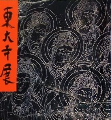 図録・カタログ 国宝大仏殿昭和大修理落慶記念 東大寺展 1980 - メルカリ