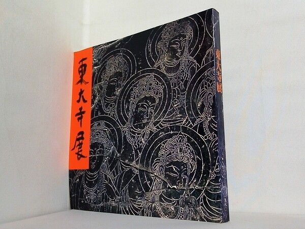 図録・カタログ 国宝大仏殿昭和大修理落慶記念 東大寺展 1980 - メルカリ