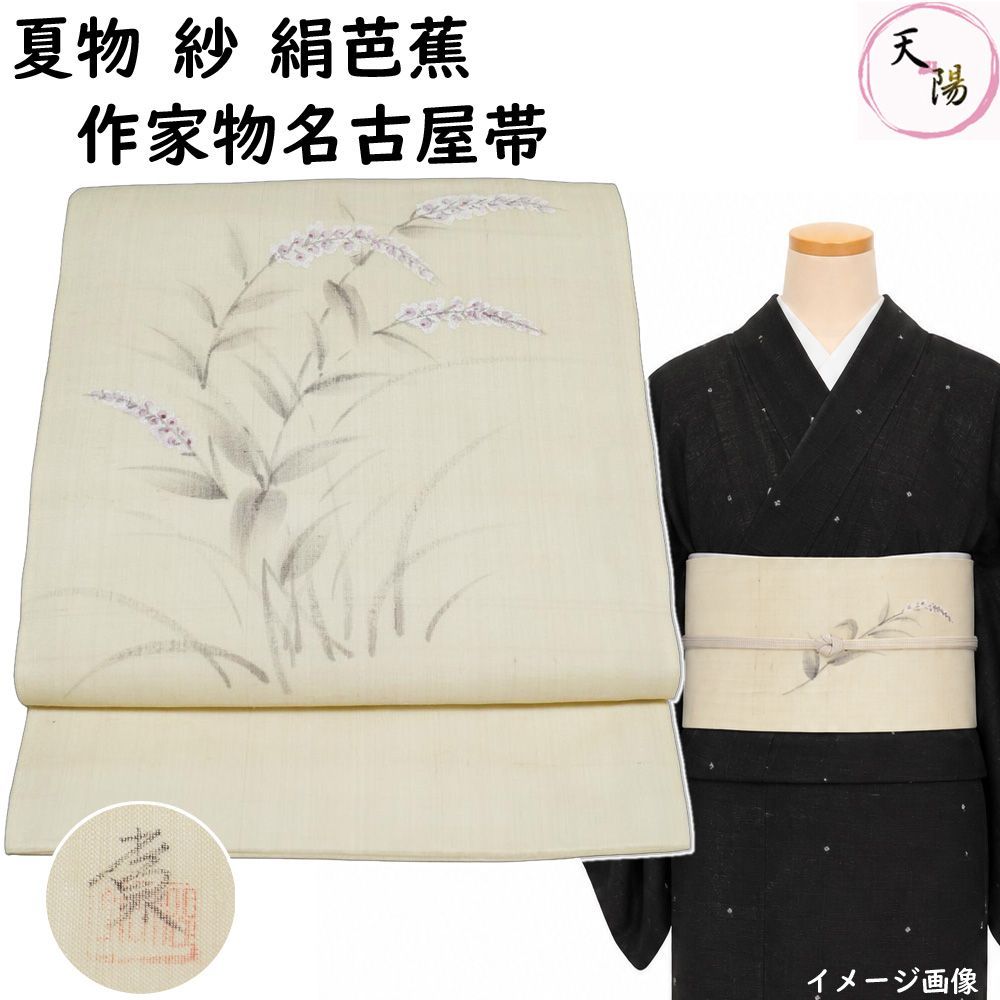か*子様 夏物 開き名古屋帯 紗紬 正絹 中古 白so546 夏物 開き名古屋帯 紗 絹芭蕉 作家物 落款有り 蓼模様 正絹 生成り色系