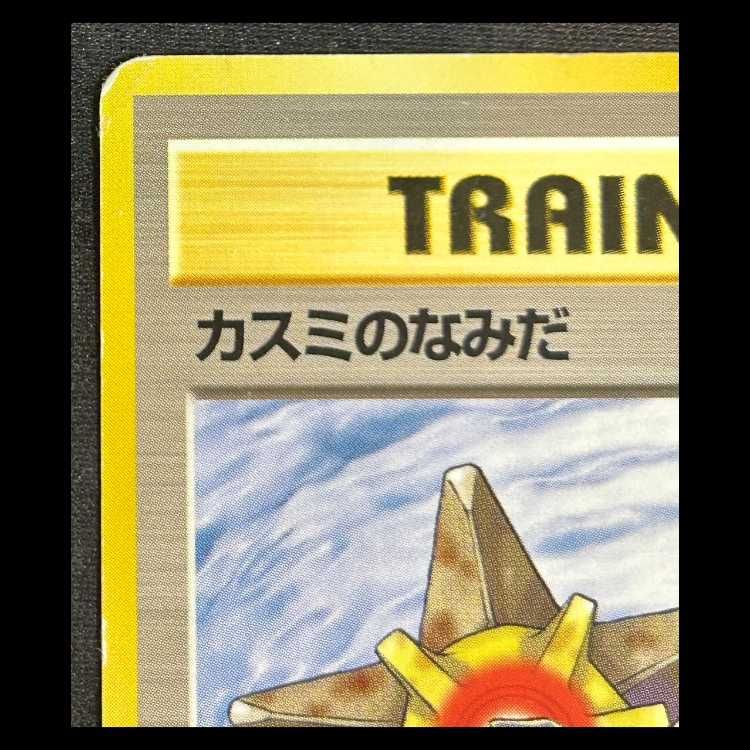 トレーディングカード ポケモンカード カスミのなみだ 旧裏