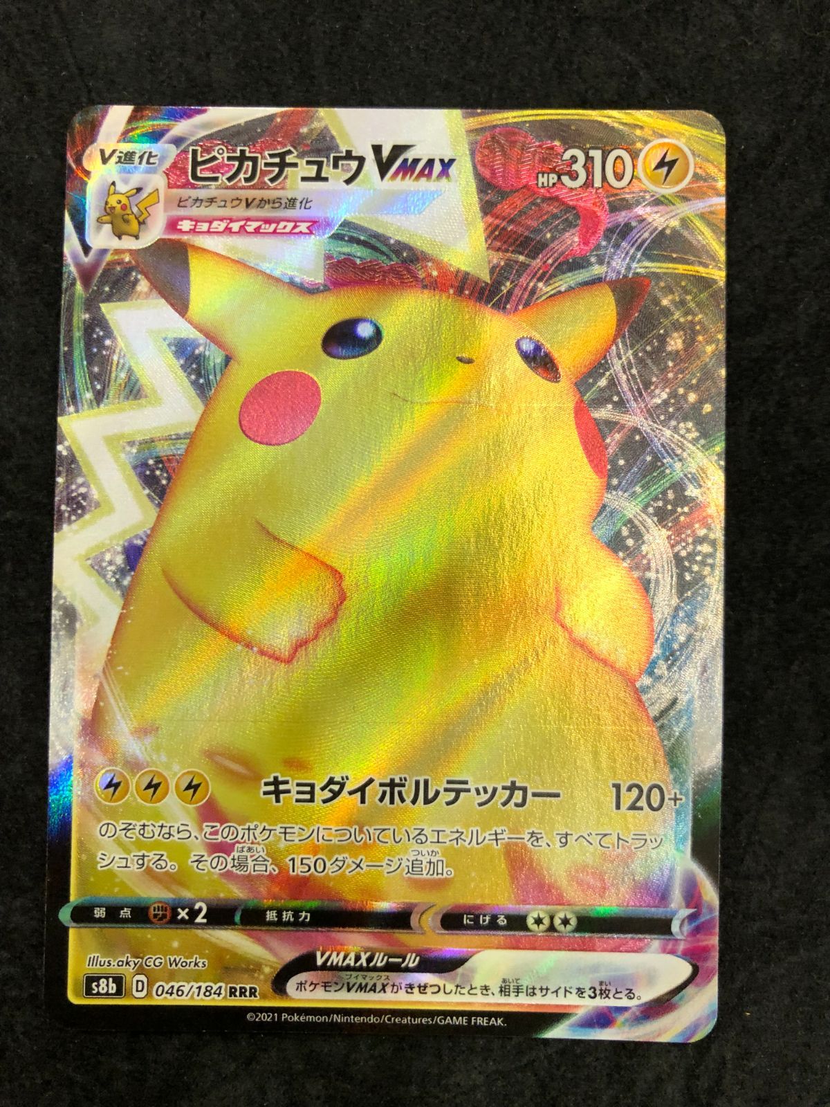 ポケモンカード ピカチュウVMAX RRR S8b 046/184 「VMAXクライマックス