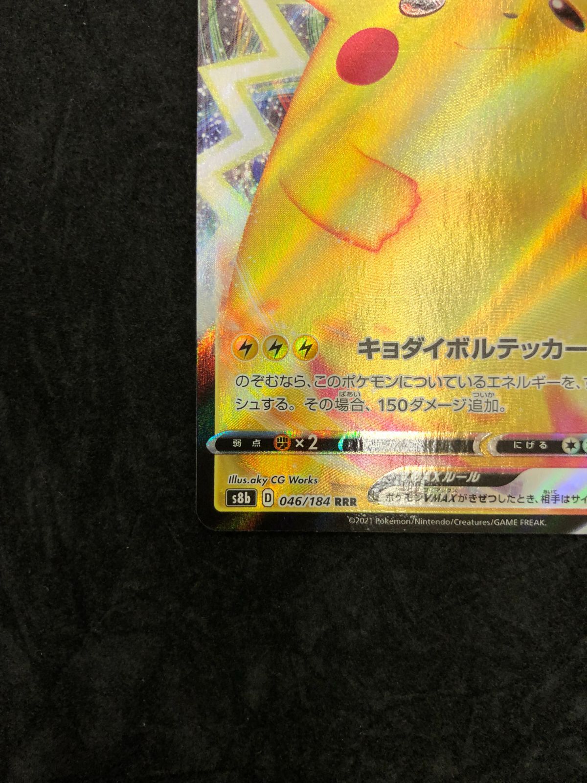 ポケモンカード ピカチュウVMAX RRR S8b 046/184 「VMAXクライマックス