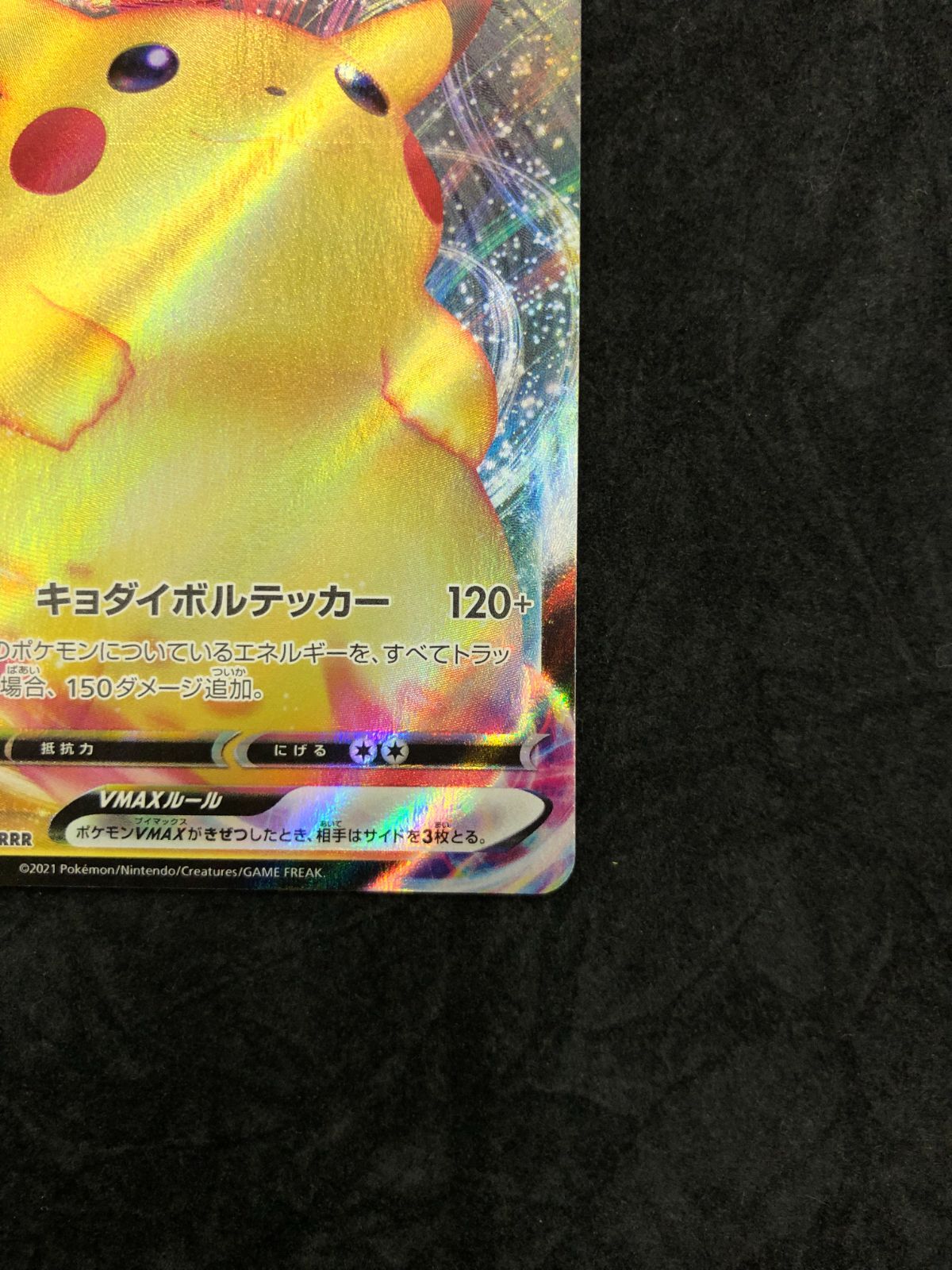 ポケモンカード ピカチュウVMAX RRR S8b 046/184 「VMAXクライマックス