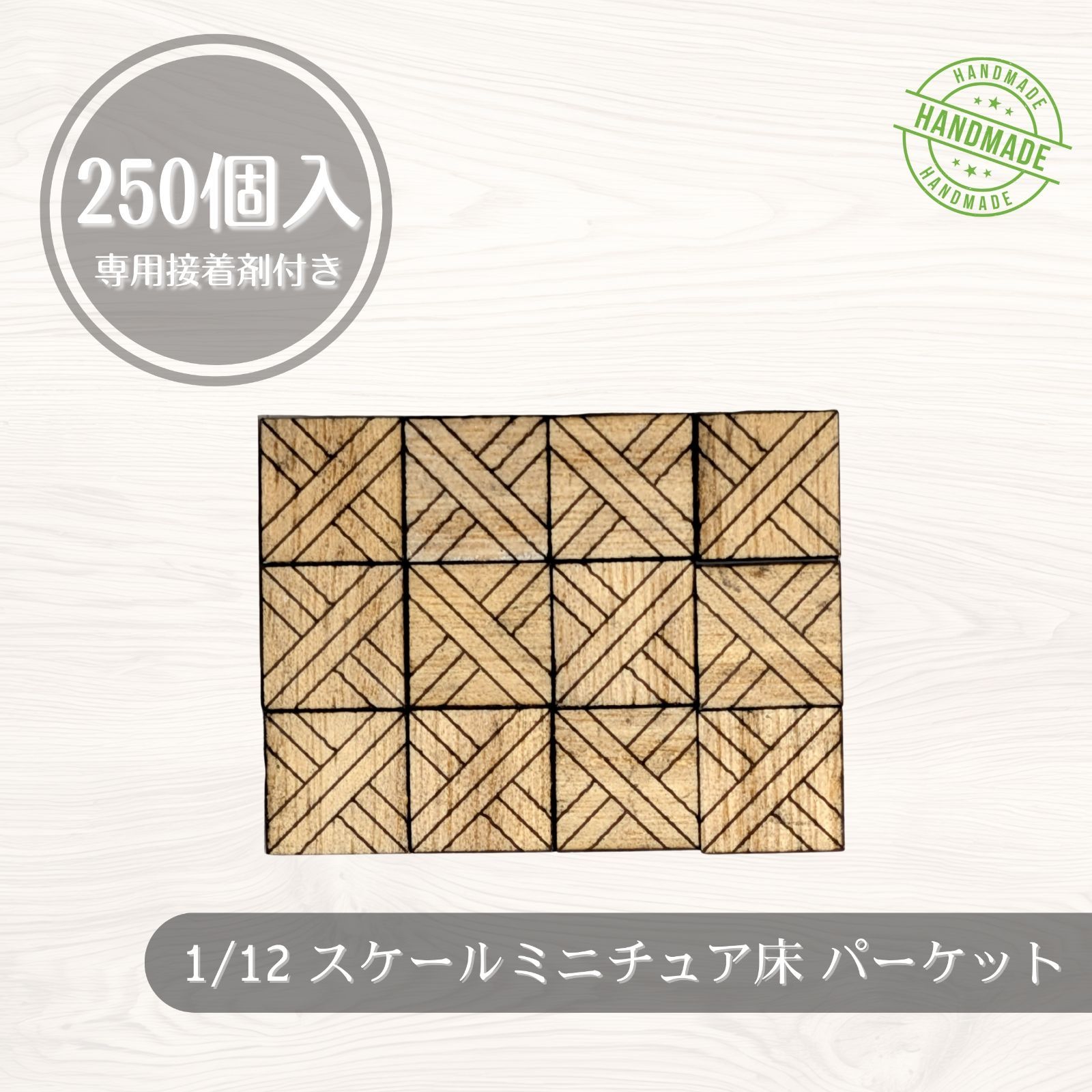 【We Build Together】1/6・1/12対応 ミニチュア床材 100枚 昭和レトロ クロスパーケット ジオラマ ドールハウス フローリング 木製合板