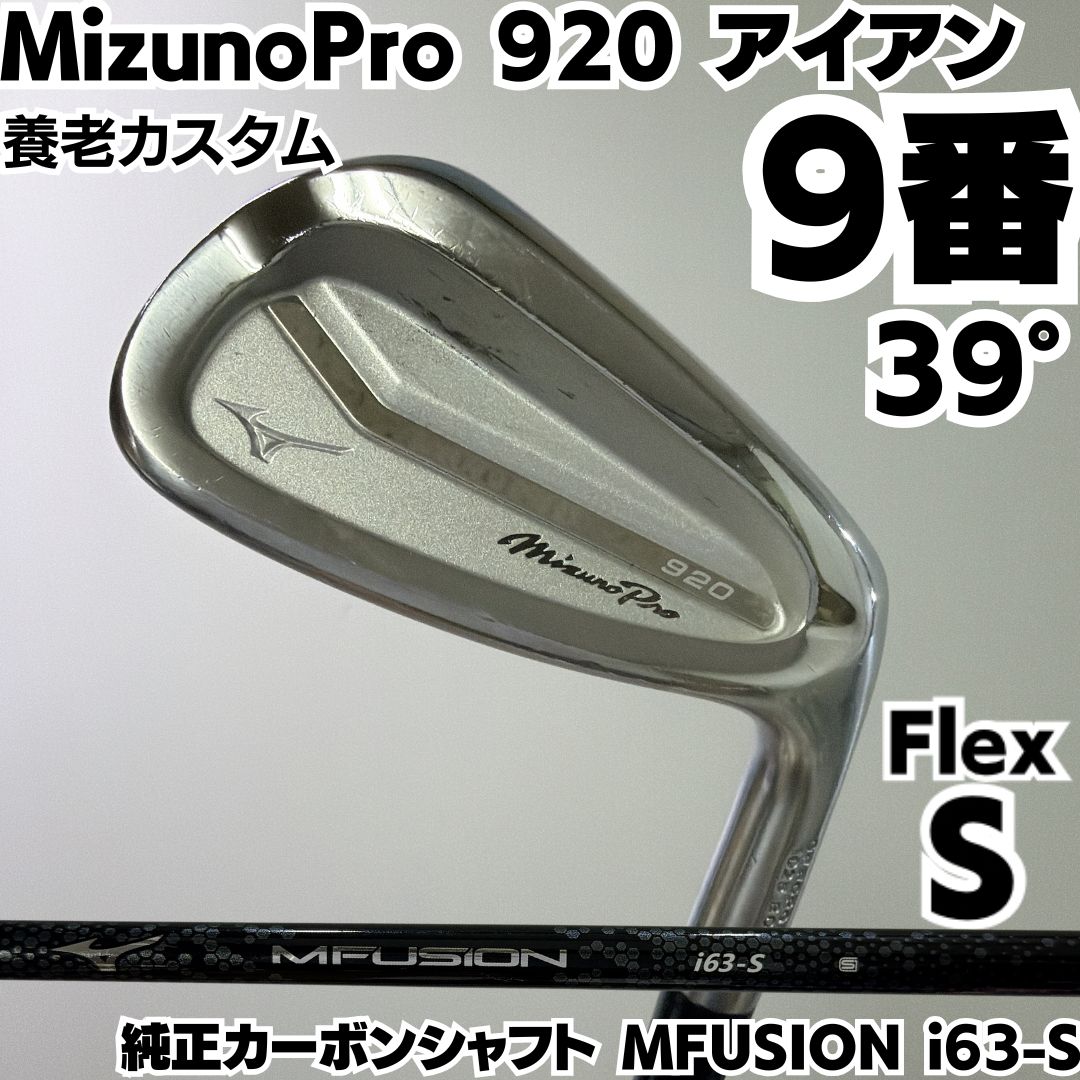 養老カスタム mizuno pro 920 9番単品アイアン 純正カーボンシャフト MFUSION i63-S