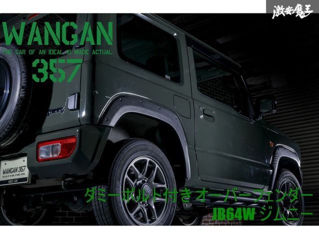 ジムニーJB64 オーバーフェンダー WANGAN357 未使用品 楽天市場