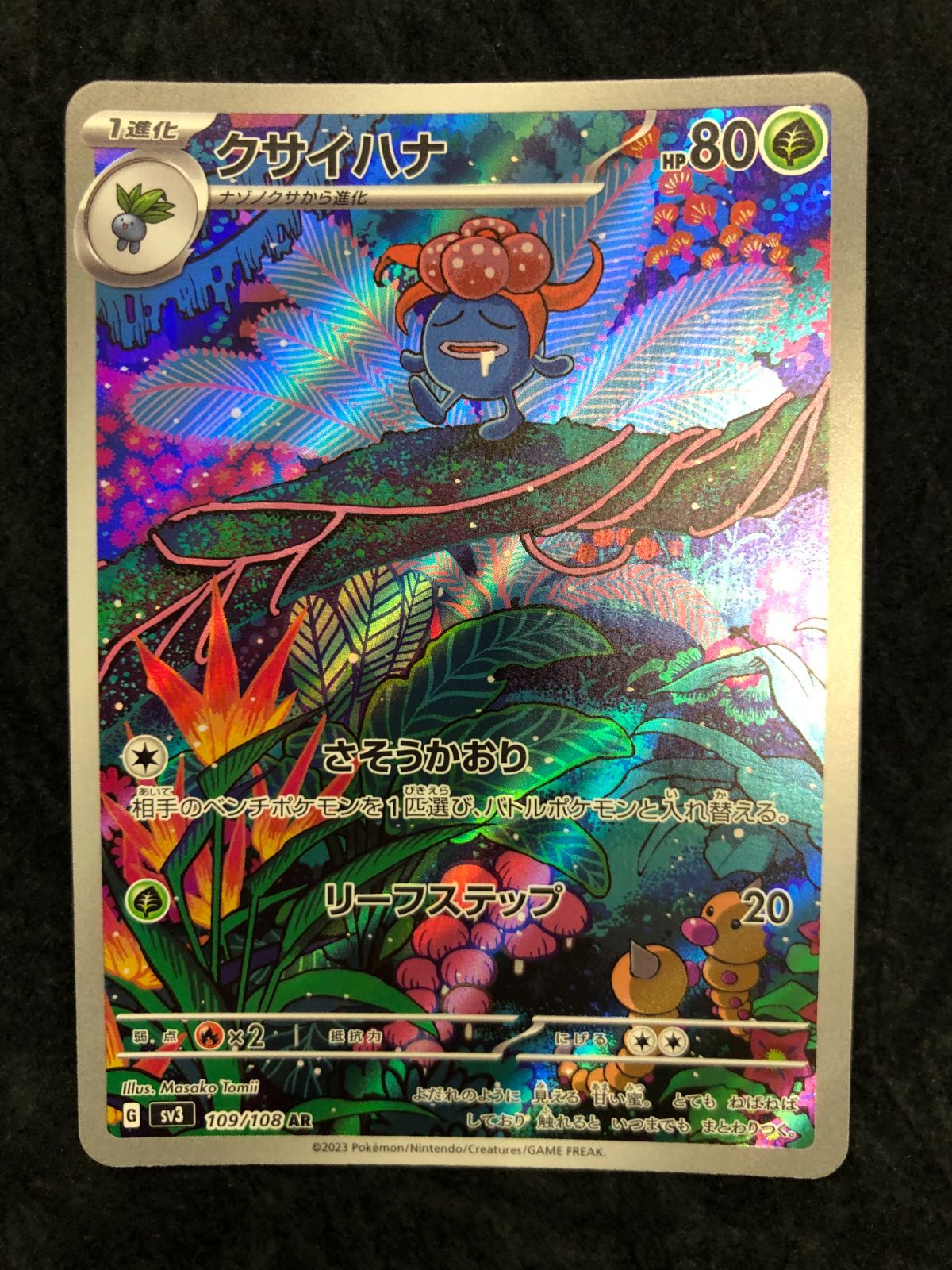 ポケモンカード クサイハナ AR sv3 109/108 「黒炎の支配者」 - メルカリ