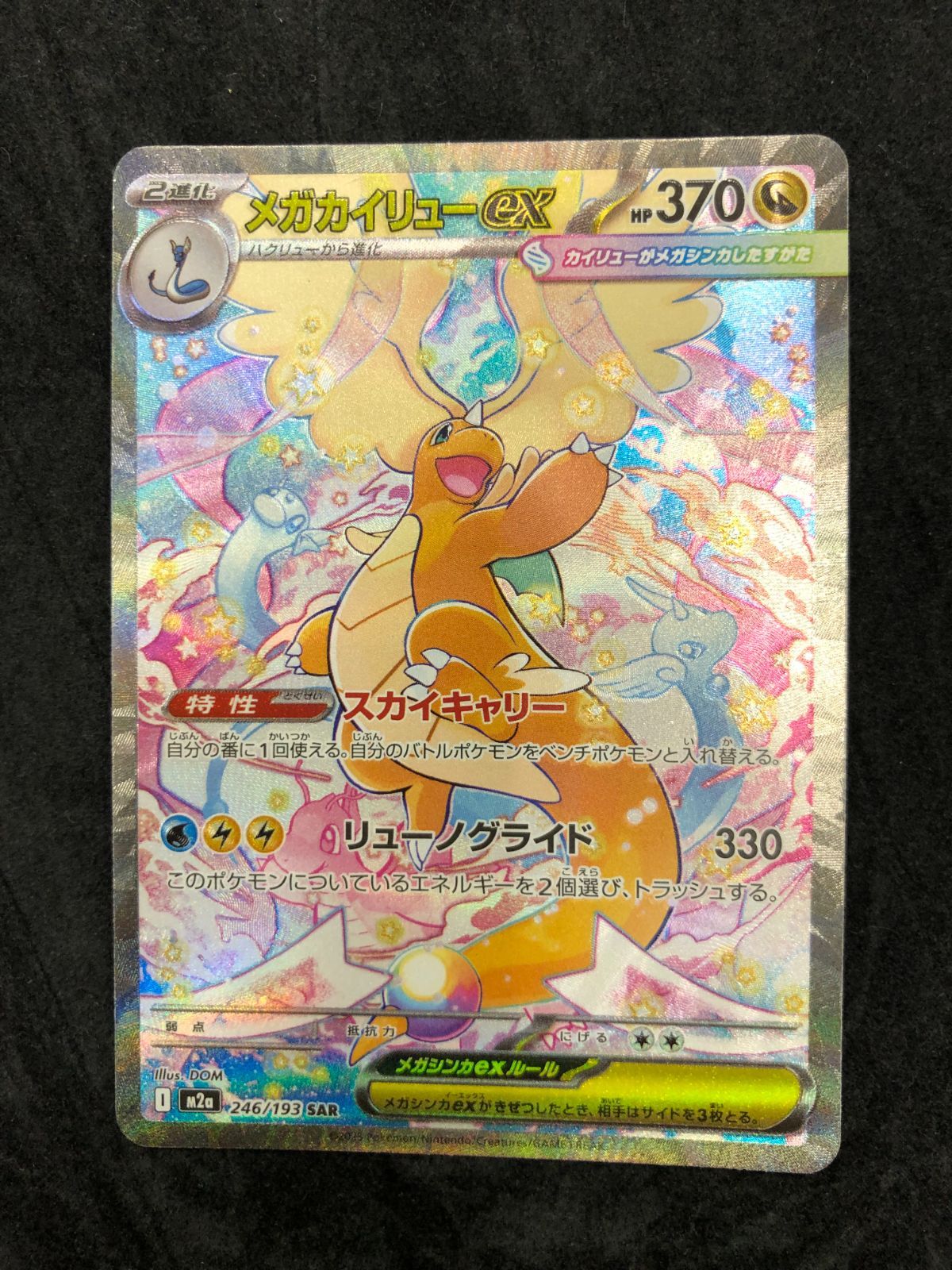 ポケモンカード メガカイリューex SAR M2a 246/193 「MEGAドリームex