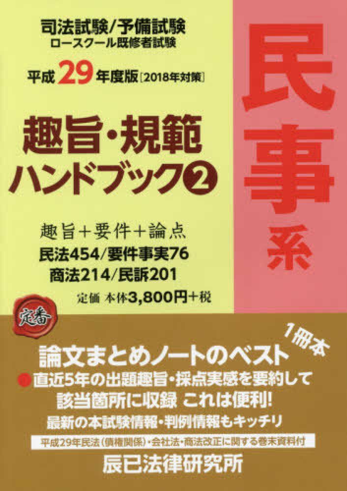 [1B] Purpose/Code Handbook: Bar Examination/Preliminary Examination Law School Graduate Examination (2 Heisei 29 Edition)
