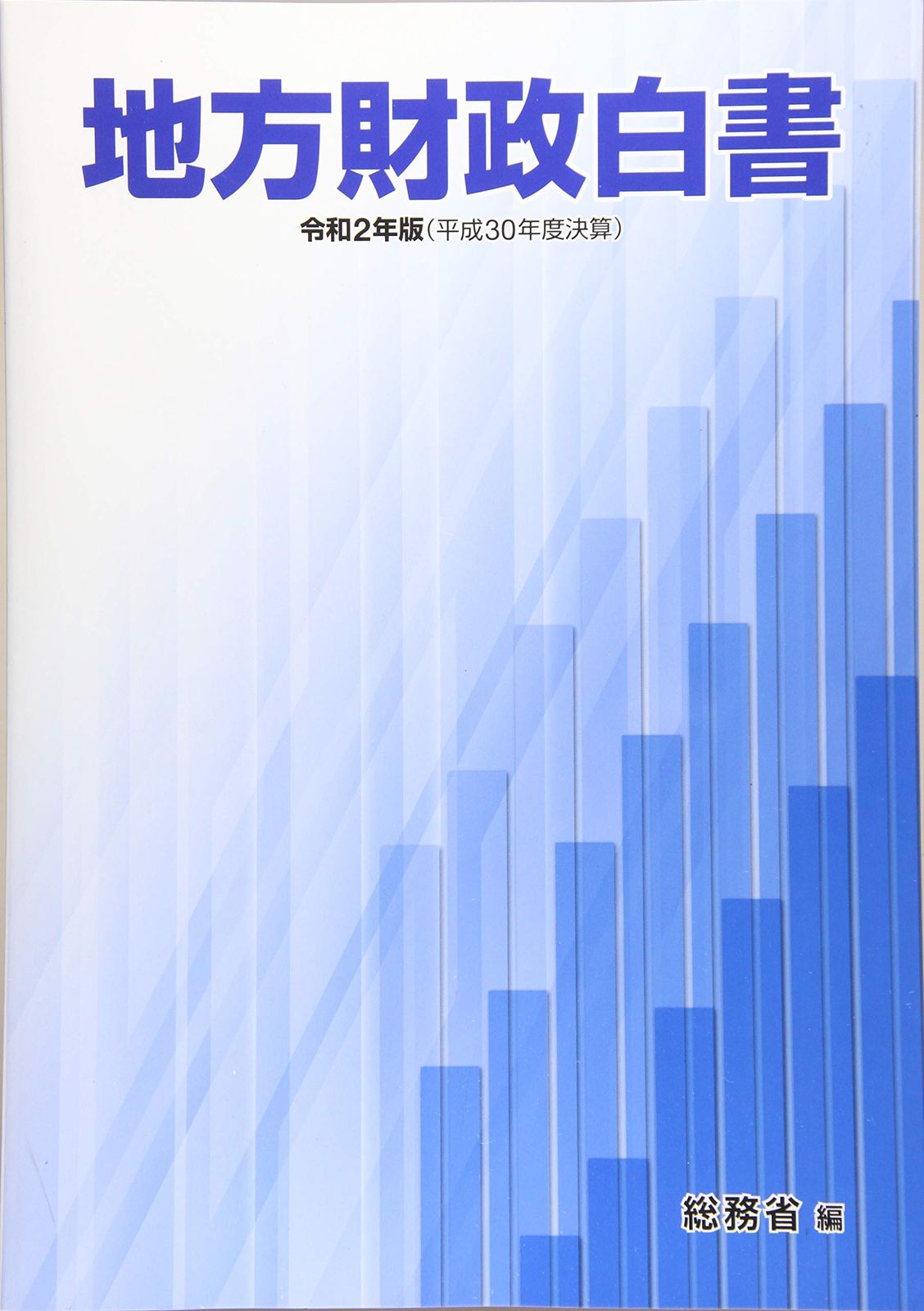 [1A]地方財政白書 (令和2年版)