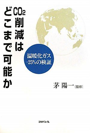 [1A] 이산화탄소 저감은 어느 정도까지 가능한가: -25% 온실가스 검증 (게이오대학 산업연구소 선정)