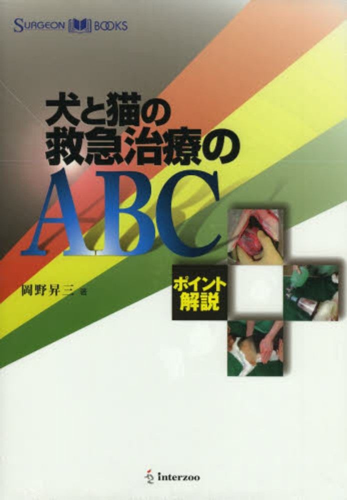 本 [2B]犬と猫の救急治療のABC: ポイント解説 (SURGEON BOOKS)