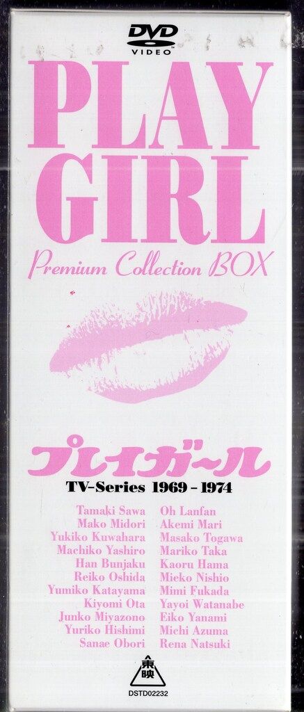 東映 国内ドラマDVD プレイガール プレミアム・コレクション・ボックス